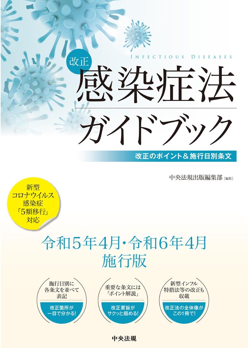 改正感染症法ガイドブック