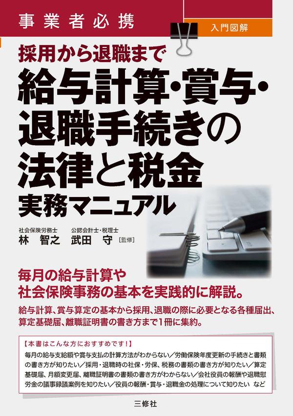 給与計算・賞与・退職手続きの法律と税金　実務マニュアル