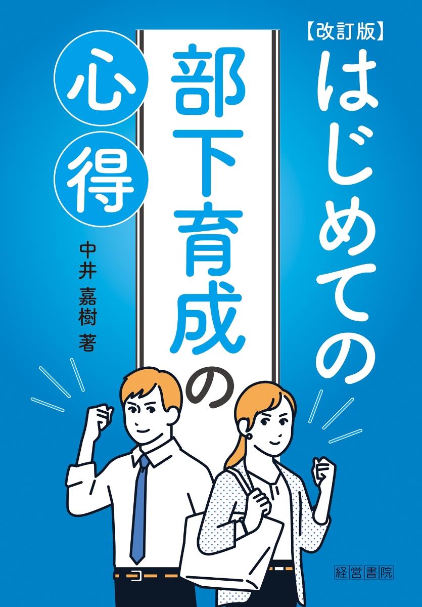 改訂版　はじめての部下育成の心得