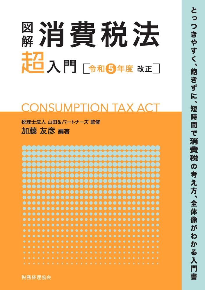 図解　消費税法「超」入門　令和5年度改正