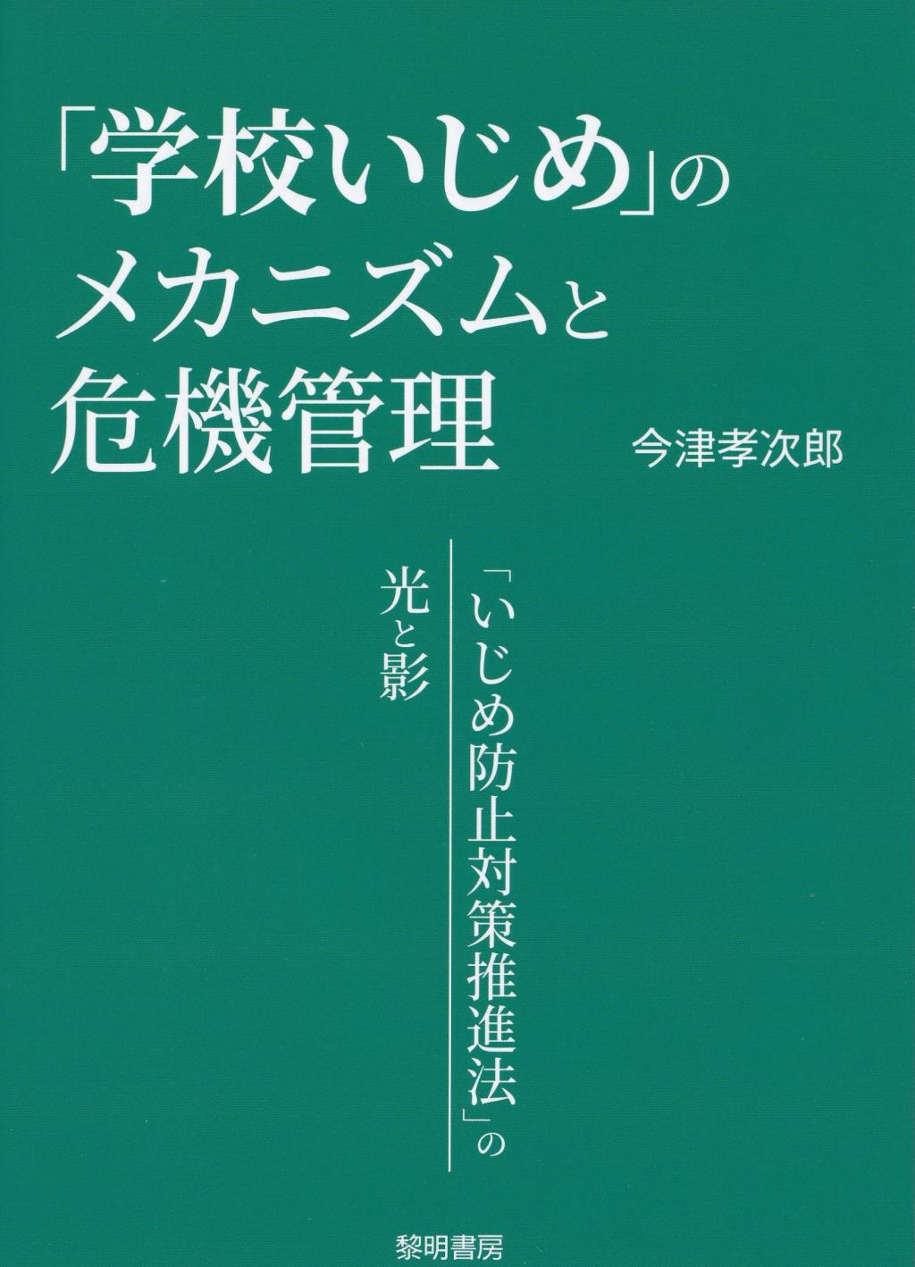 「学校いじめ」のメカニズムと危機管理