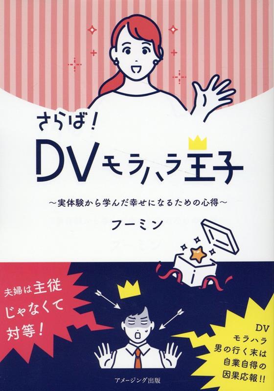 さらば！DVモラハラ王子