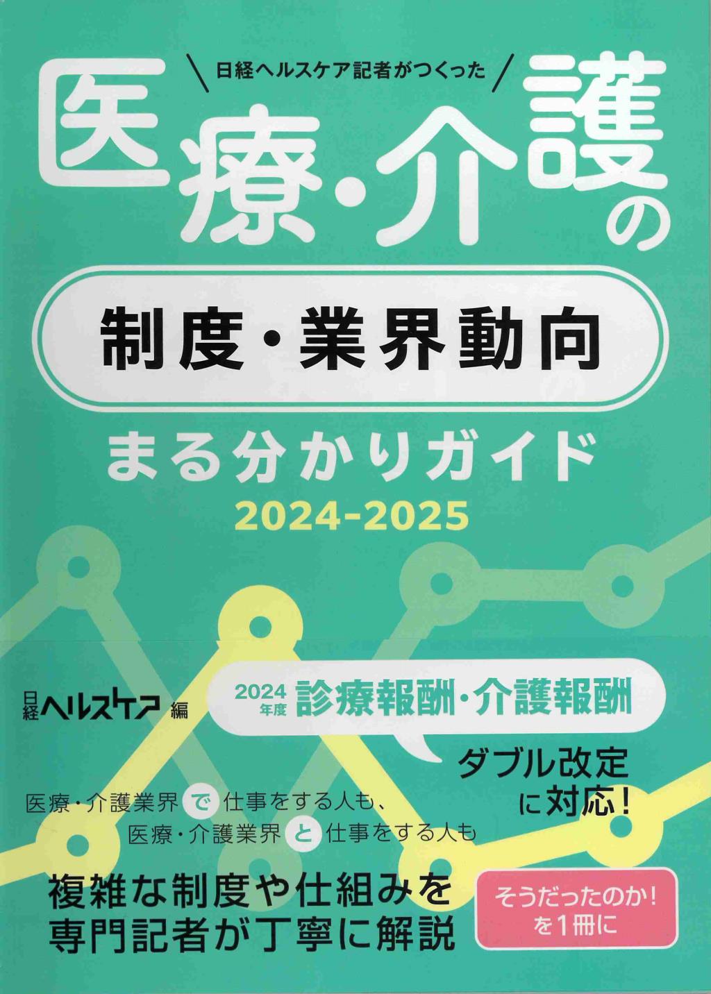 医療・介護の制度・業界動向まる分かりガイド　2024－2025