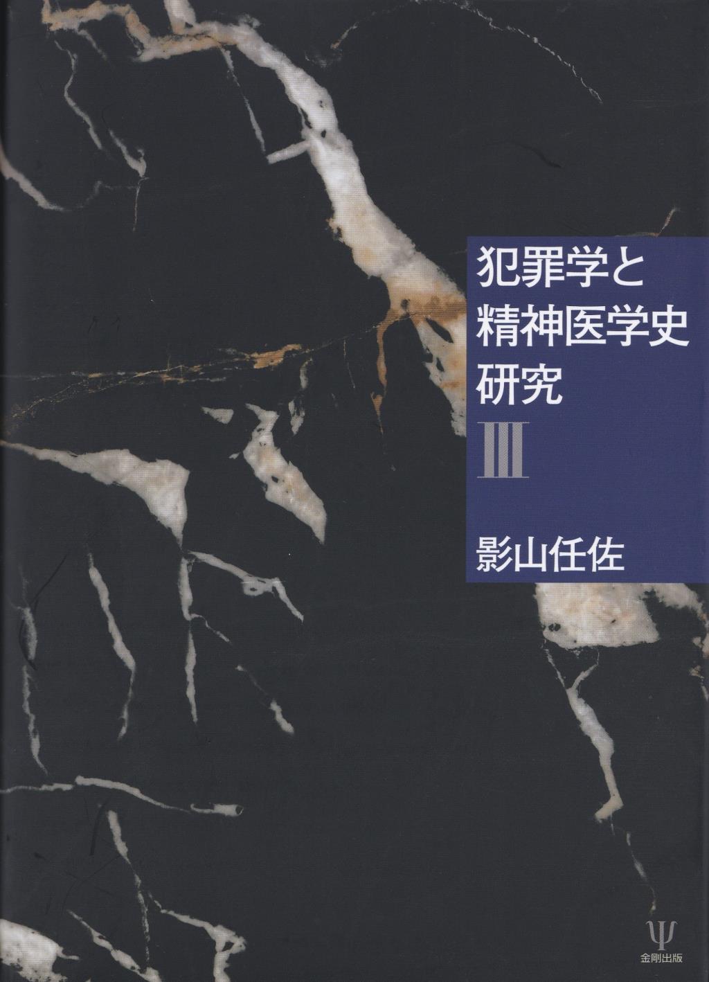 犯罪学と精神医学史研究Ⅲ