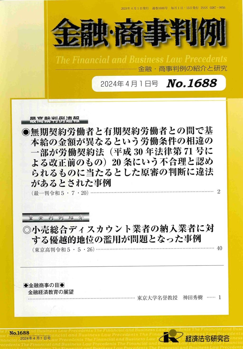 金融・商事判例　No.1688 2024年4月1日号