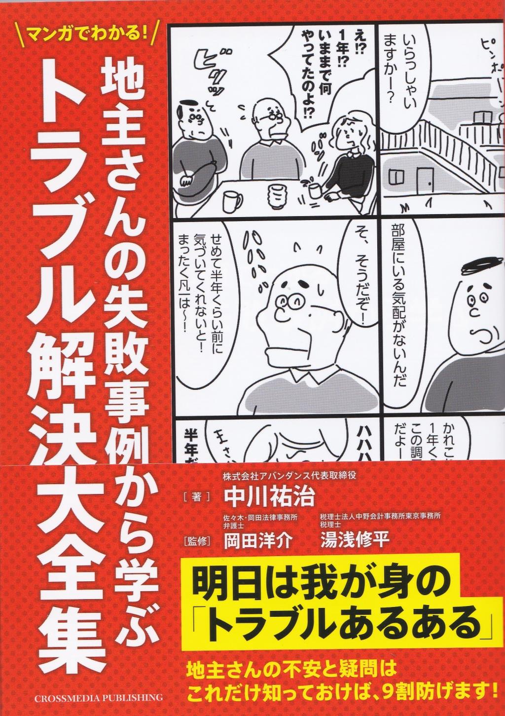 地主さんの失敗事例から学ぶトラブル解決大全集