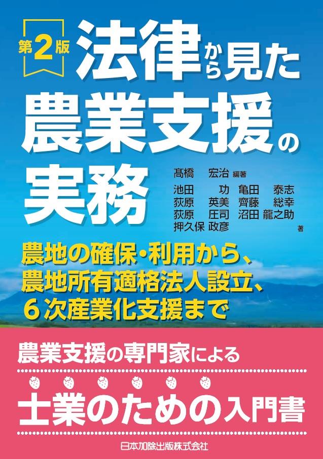 第2版　法律から見た農業支援の実務