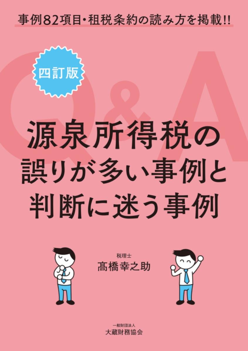 四訂版　源泉所得税の誤りが多い事例と判断に迷う事例Q＆A