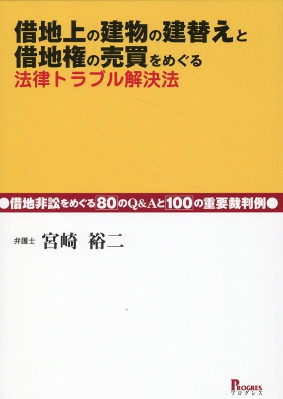 借地上の建物の建替えと借地権売買をめぐる法律トラブル解決法