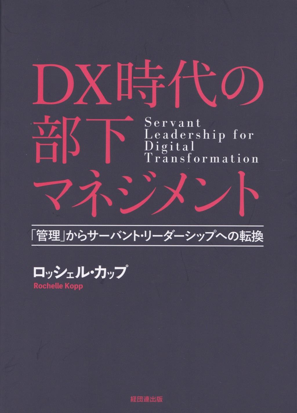 DX時代の部下マネジメント