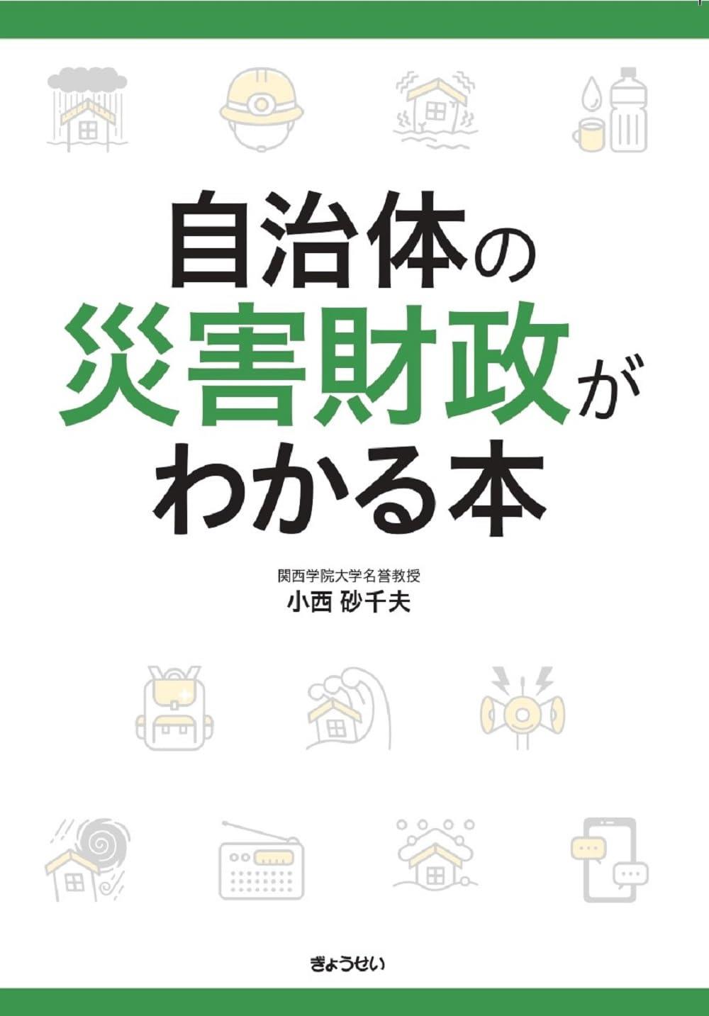 自治体の災害財政がわかる本