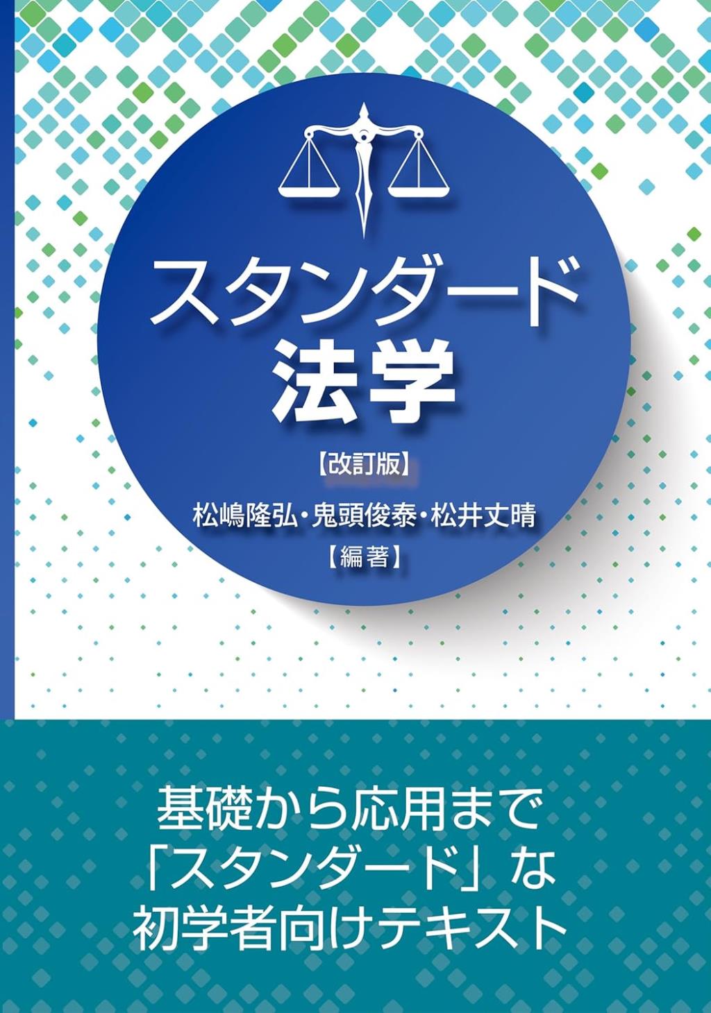 スタンダード法学〔改訂版〕