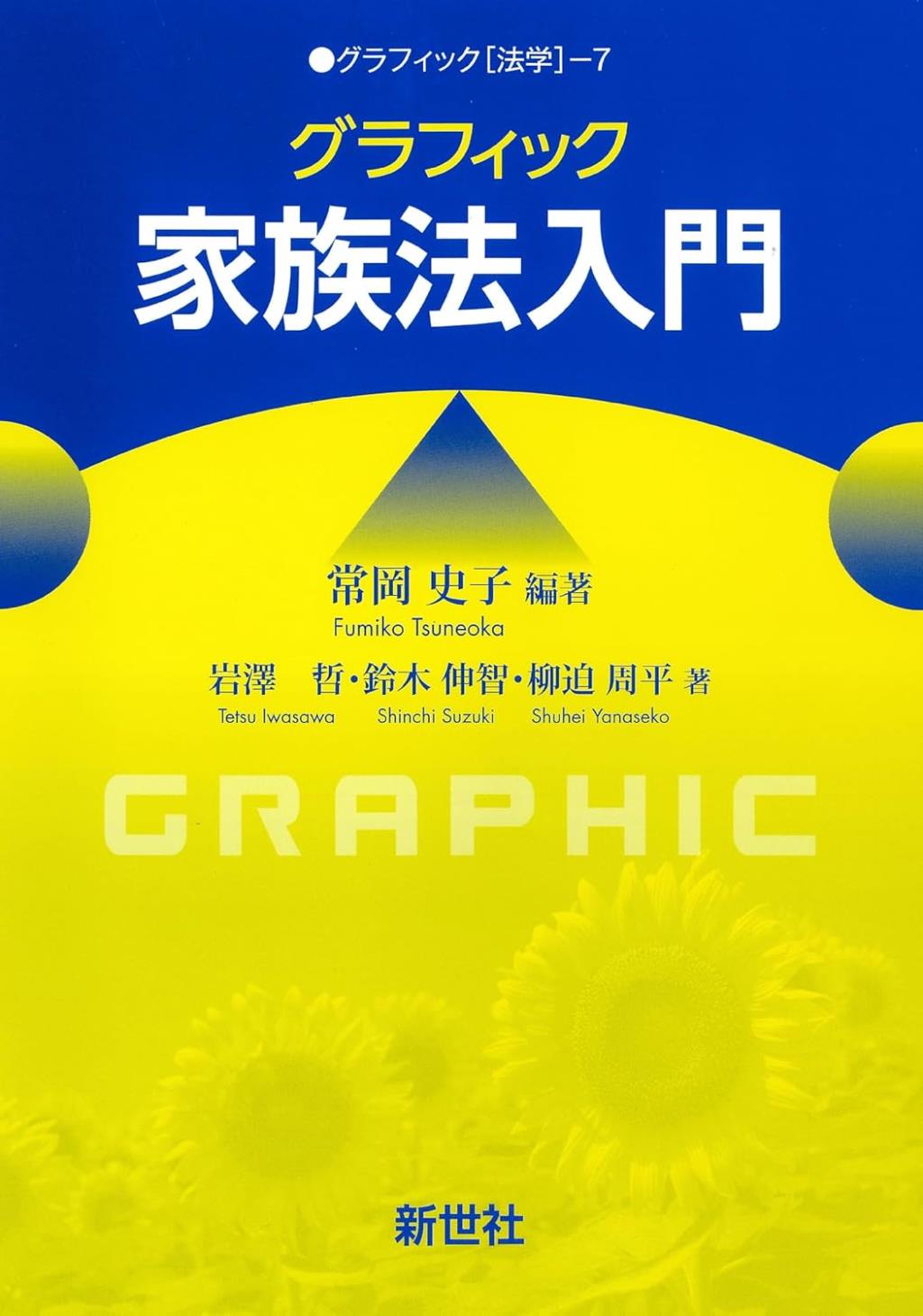 グラフィック家族法入門