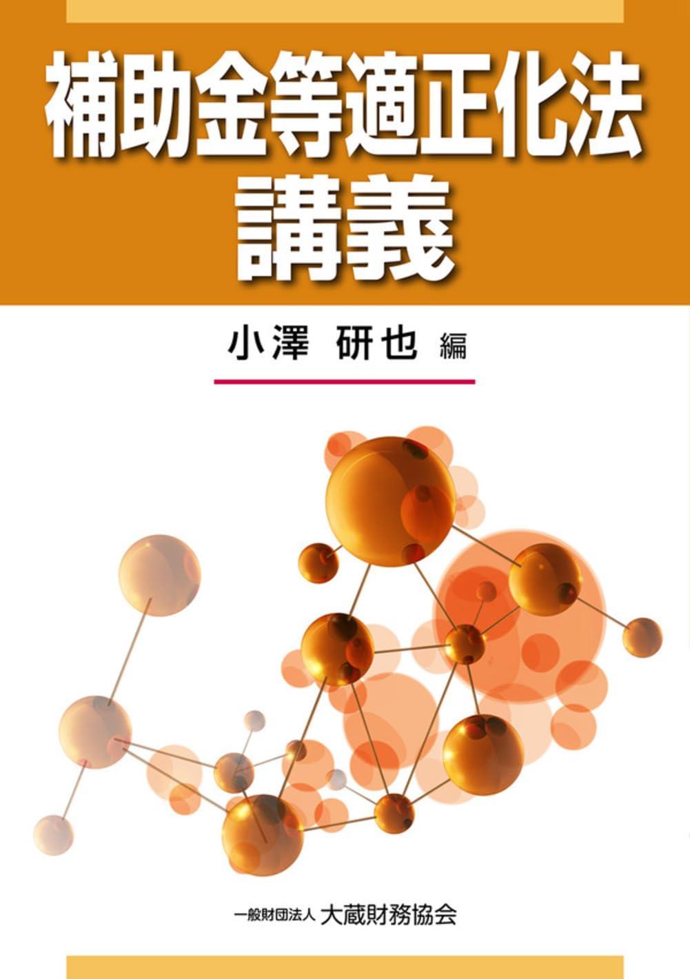 補助金等適正化法講義