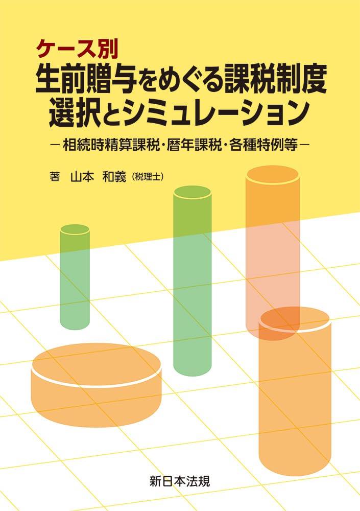 ケース別生前贈与をめぐる課税制度　選択とシミュレーション