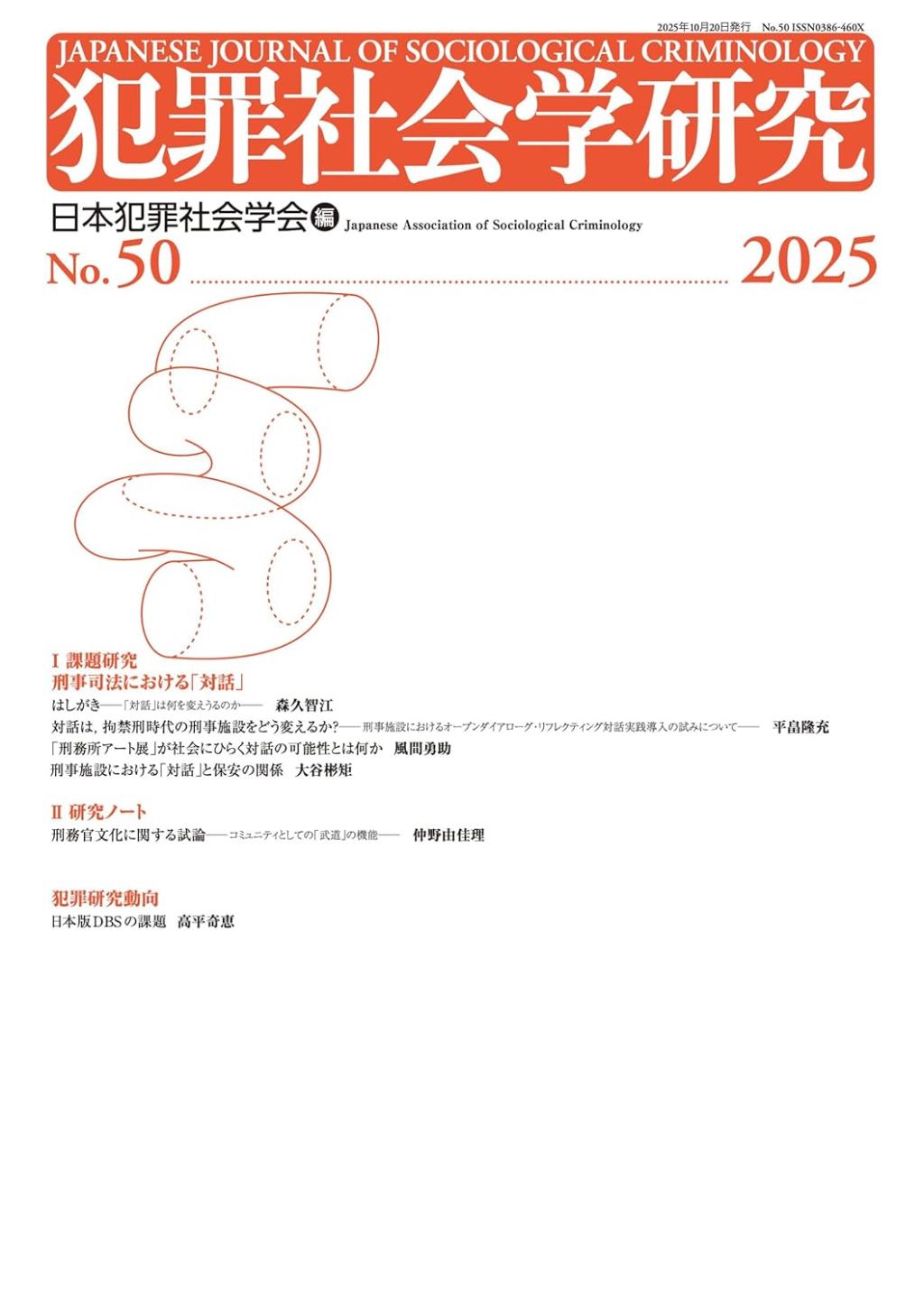 犯罪社会学研究 第50号(2025)