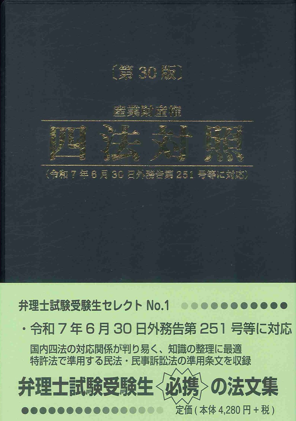 産業財産権四法対照〔第30版〕