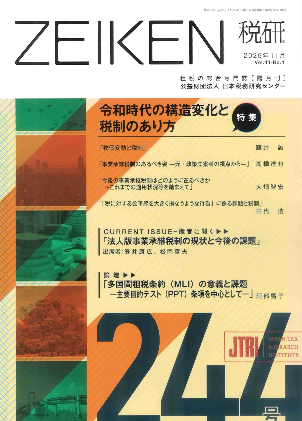 税研 ZEIKEN 第244号 2025年11月