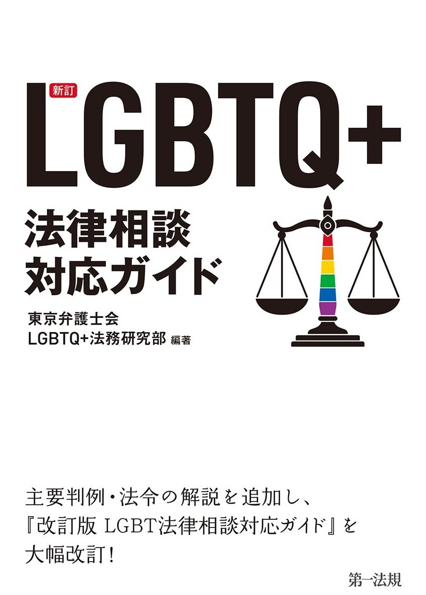新訂　LGBTQ＋法律相談対応ガイド