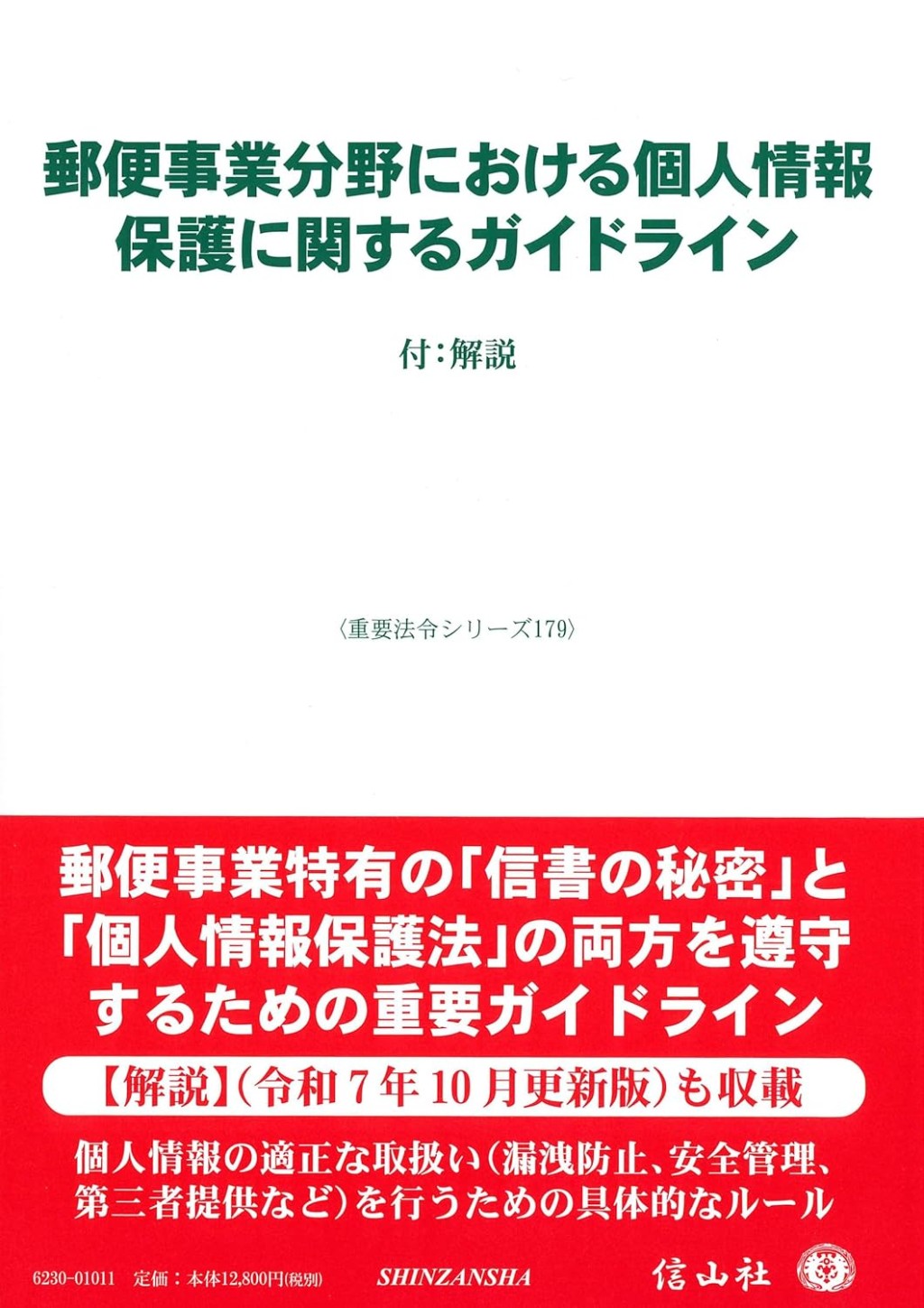 郵便事業分野における個人情報保護に関するガイドライン