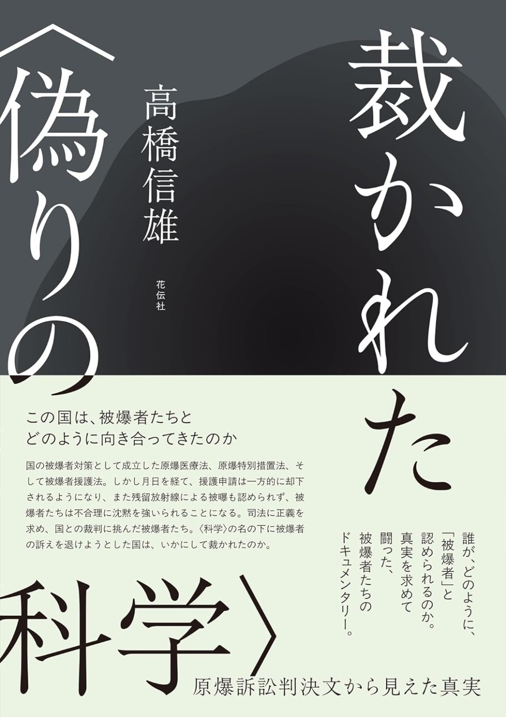 裁かれた〈偽りの科学〉