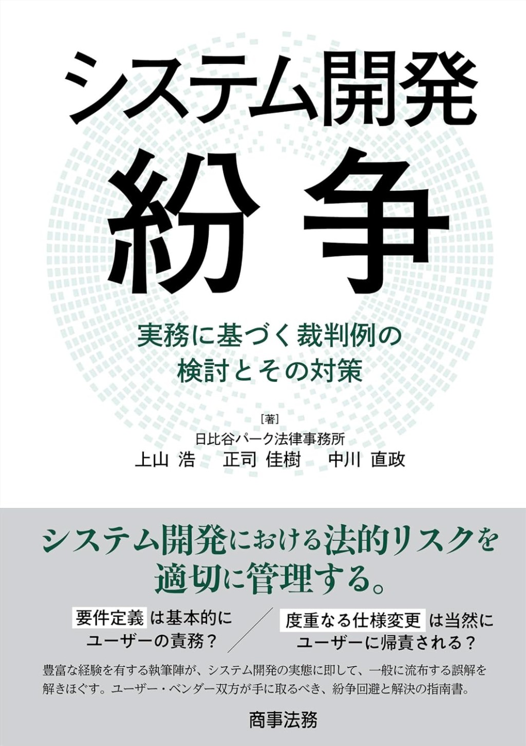 システム開発紛争