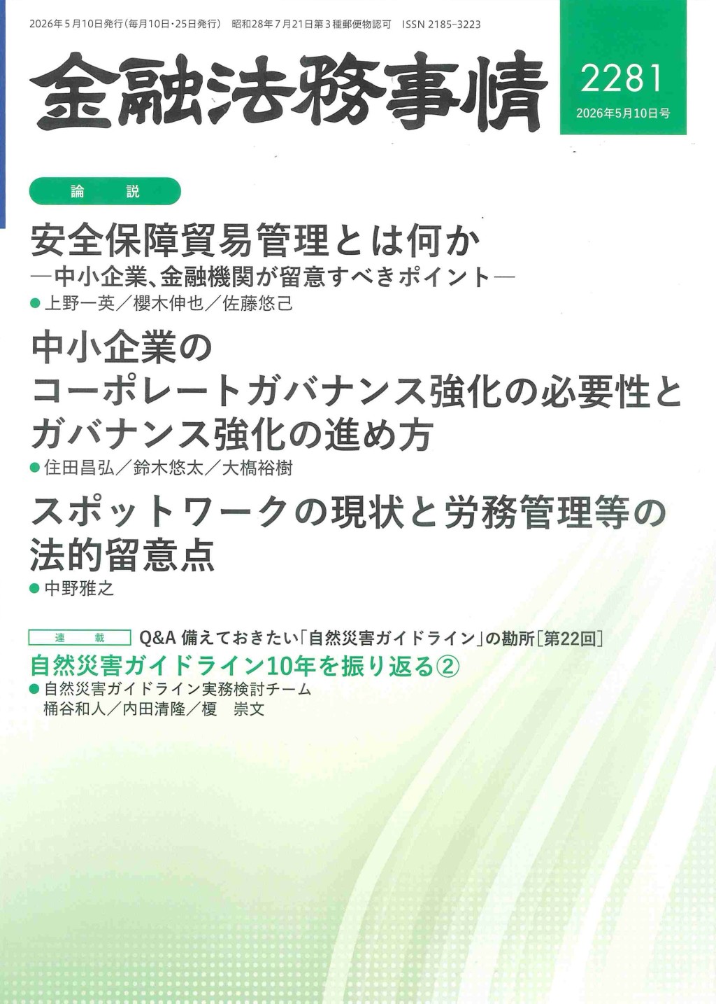 金融法務事情 No.2281 2026年5月10日号