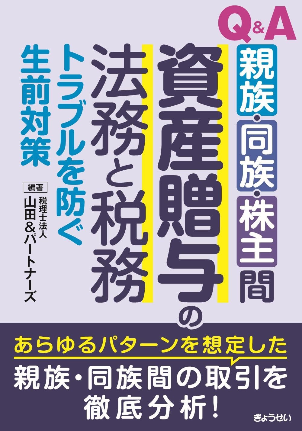 Q&A　親族・同族・株主間　資産贈与の法務と税務