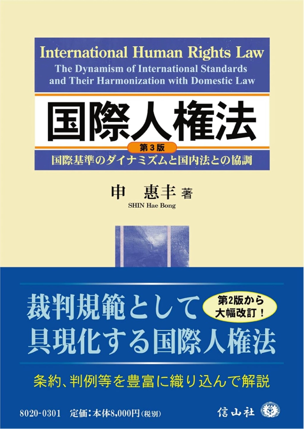 国際人権法〔第3版〕