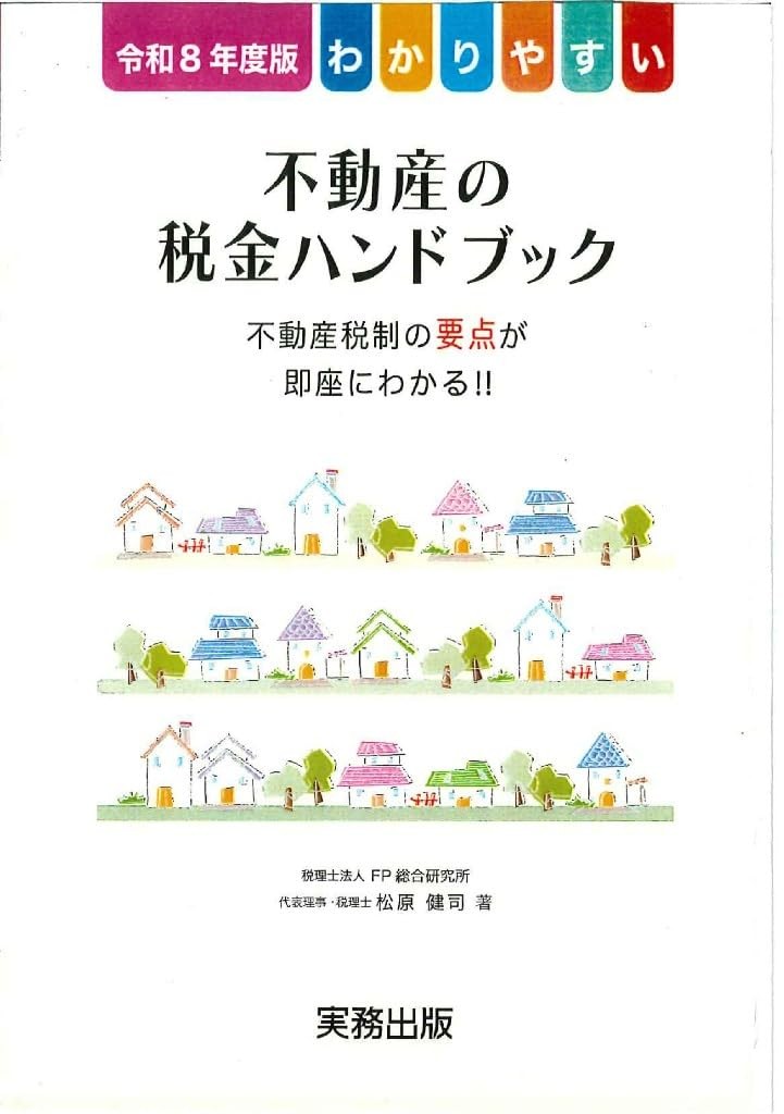 わかりやすい不動産の税金ハンドブック　令和8年度版