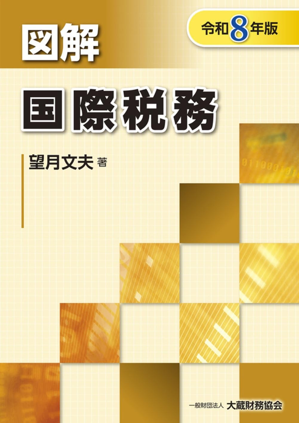 図解　国際税務　令和7年版