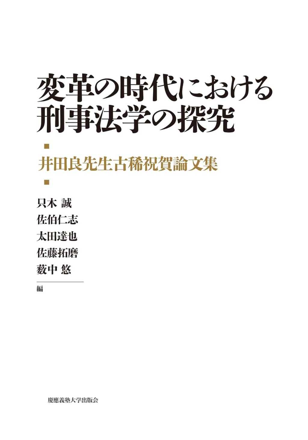 変革の時代における刑事法学の探求