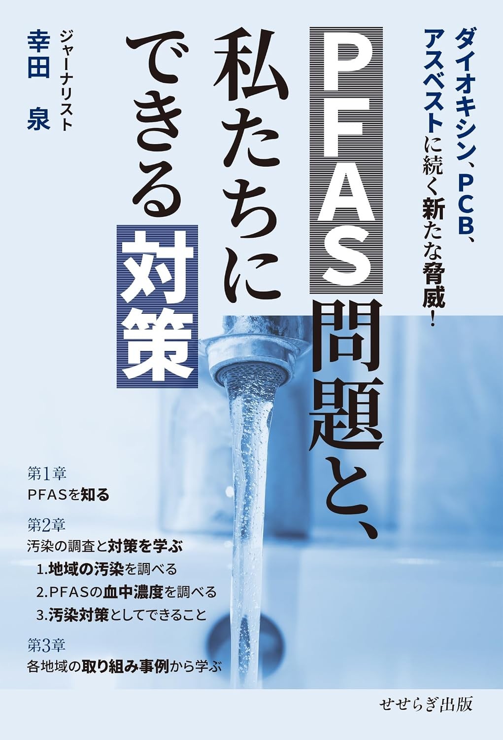 PFAS問題と私たちにできる対策