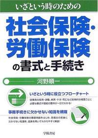いざという時のための社会保険・労働保険の書式と手続き