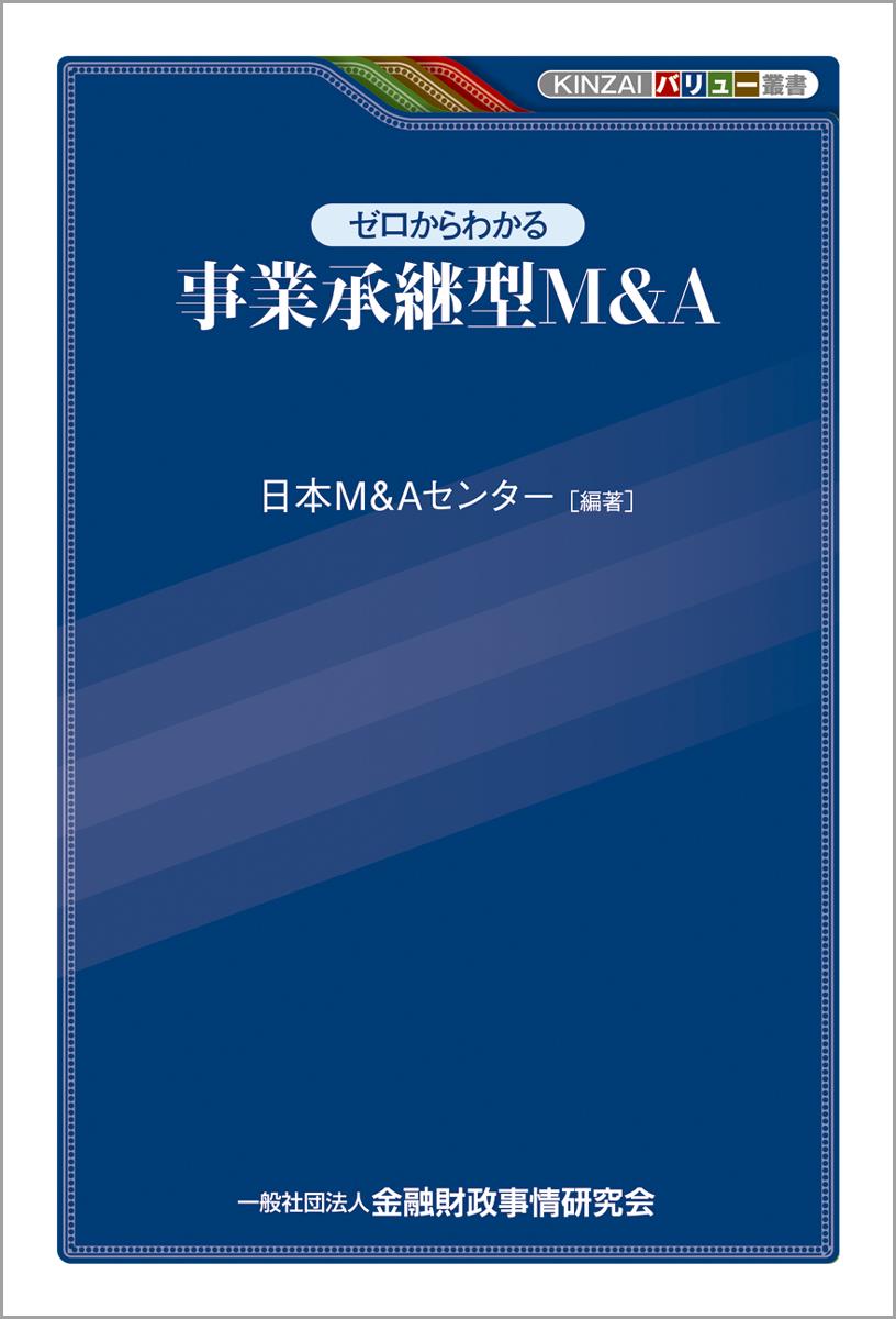 ゼロからわかる事業承継型M＆A