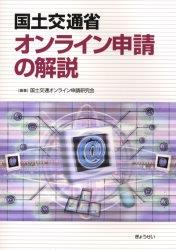 国土交通省オンライン申請の解説