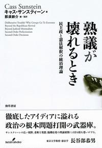 熟議が壊れるとき