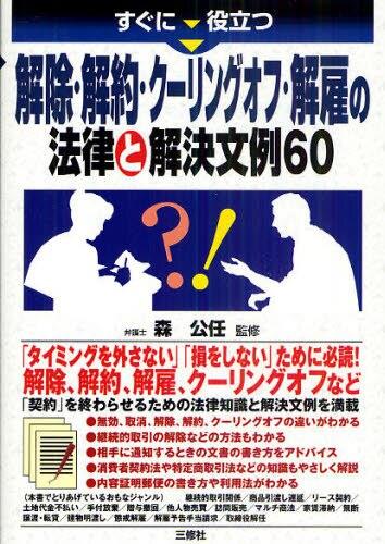 解除・解約・クーリングオフ・解雇の法律と解決文例60