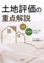 土地評価の重点解説