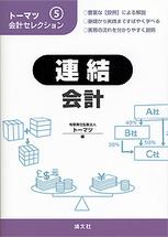 連結会計