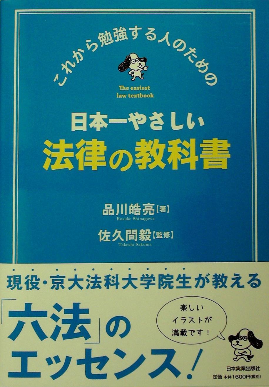 日本一やさしい法律の教科書