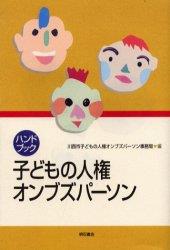 ハンドブック 子どもの人権オンブズパーソン