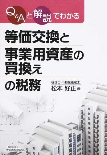 Q＆Aと解説でわかる　等価交換と事業用資産の買換えの税務