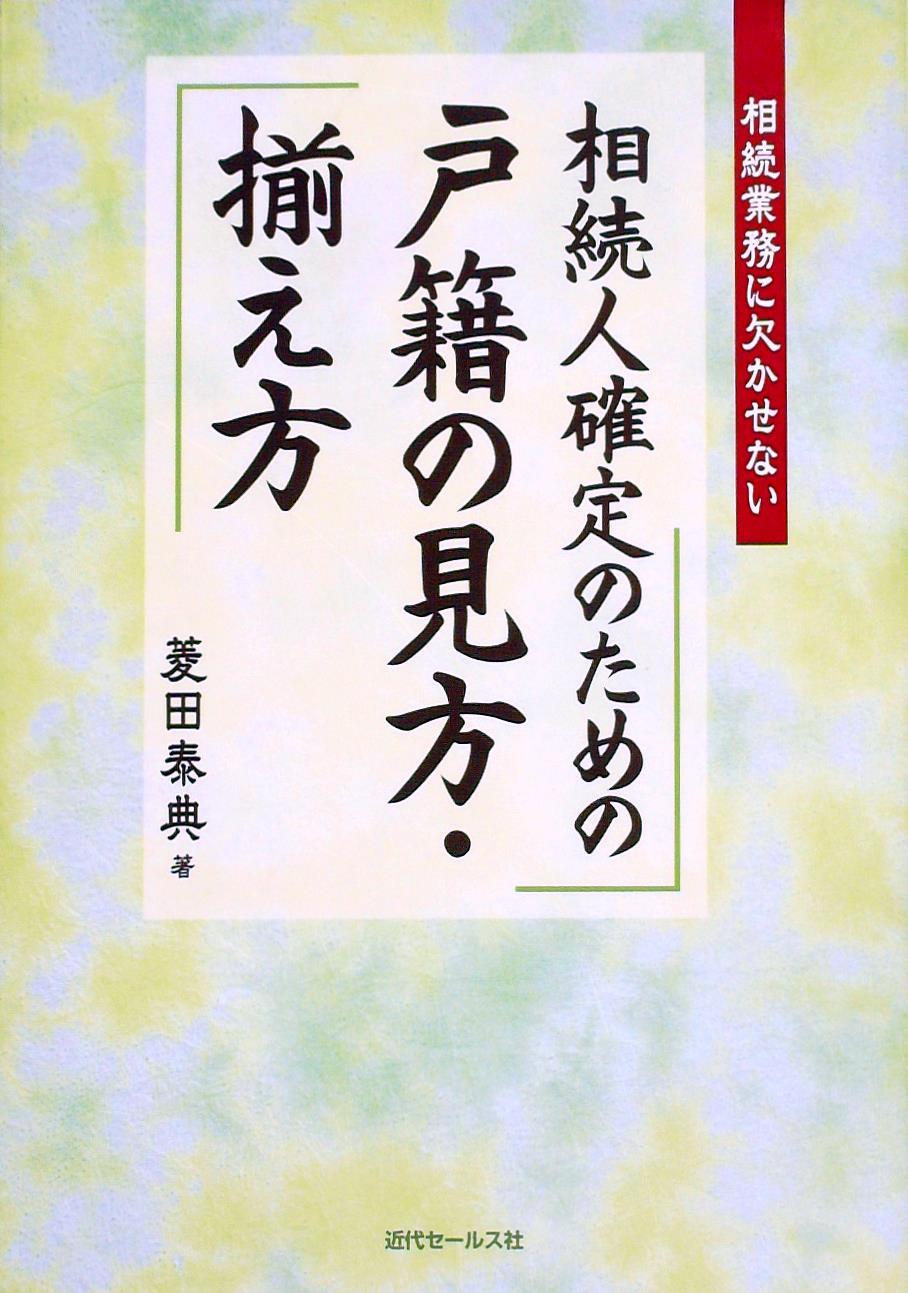相続人確定のための戸籍の見方・揃え方