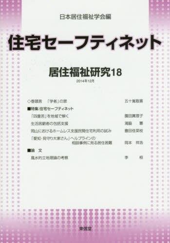 居住福祉研究〈18〉