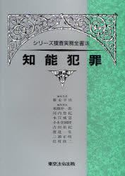 知能犯罪
