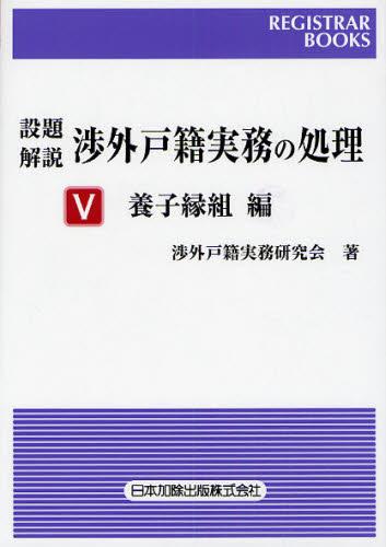 設題解説　渉外戸籍実務の処理Ⅴ