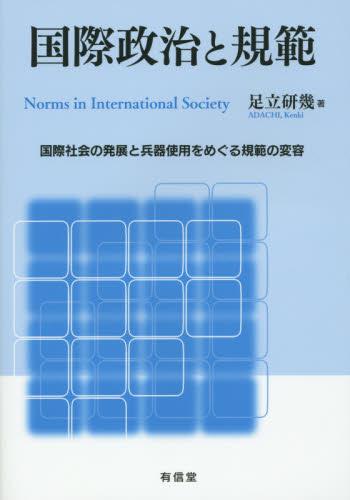 国際政治と規範