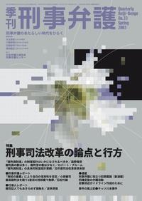 季刊 刑事弁護 No.33