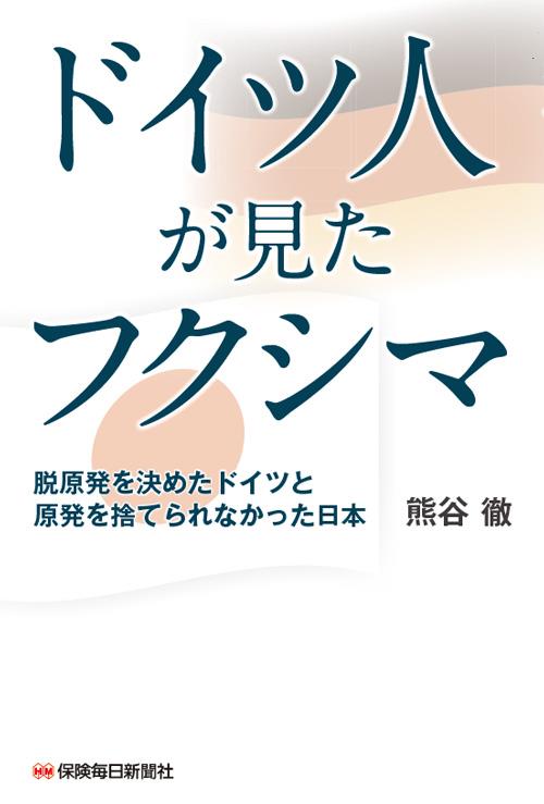 ドイツ人が見たフクシマ